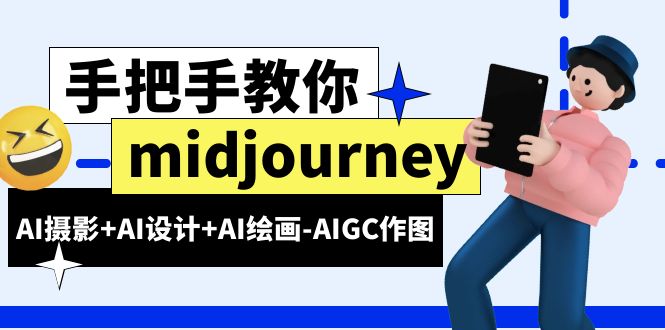 （6377期）midjourney新手入门基础，AI摄影+AI设计+AI绘画-AIGC作图（59节课时）-<a href=
