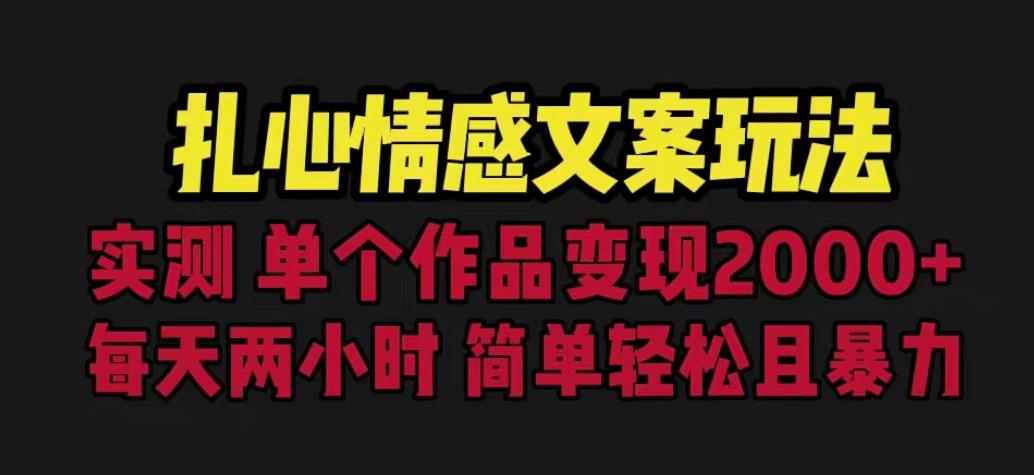 扎心情感文案玩法，单个作品变现5000+，一分钟一条原创作品，流量爆炸【揭秘】-<a href=