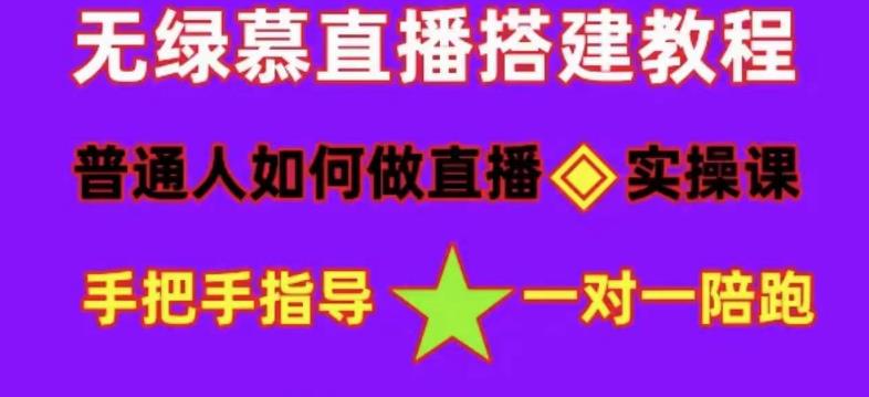 （4889期）普通人怎样做抖音，新手快速入局 详细攻略，无绿幕直播间搭建 快速成交变现-<a href=