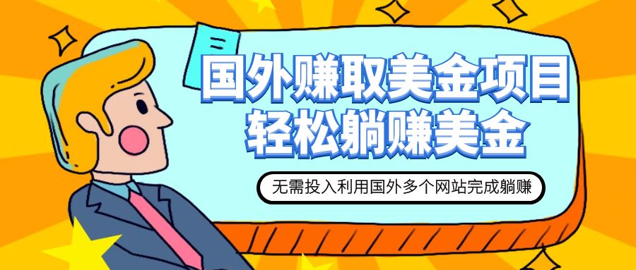 （7684期）赚美金项目 用好这几个网站 轻松在家完成躺赚美金-<a href=
