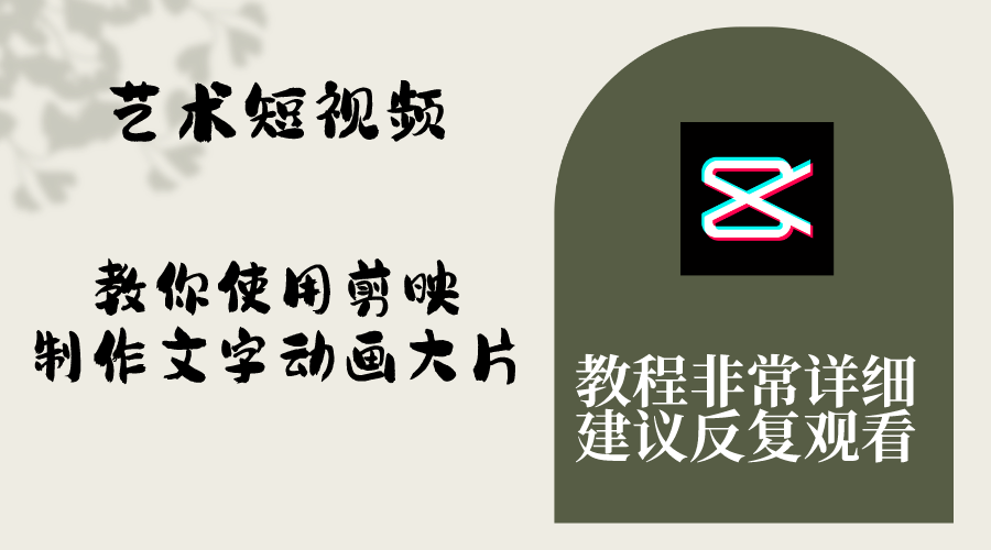 （8011期）艺术短视频，教你使用剪映制作文字动画大片，保姆级教程，手把手实操教学-<a href=