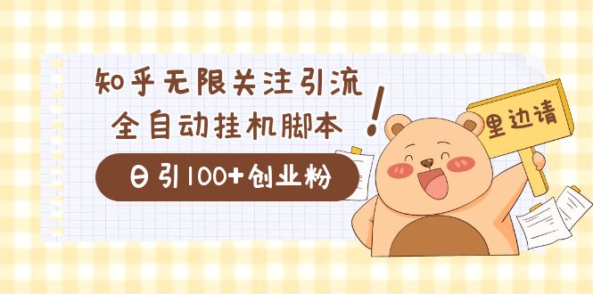 （7340期）价值2000的知乎协议精准曝光引流，日引流200+精准粉-<a href=