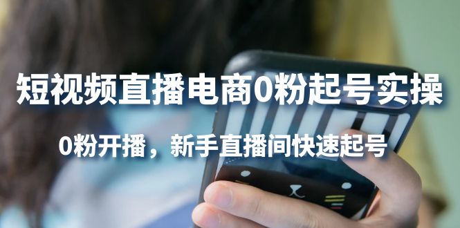 （4017期）短视频直播电商0粉起号实操，0粉开播，新手直播间快速起号-<a href=