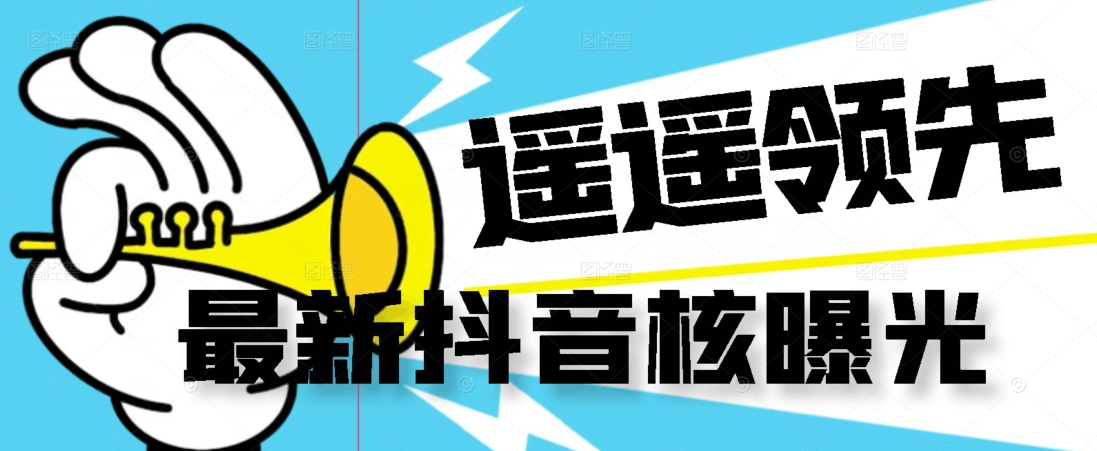 【最新】抖音核曝光技术不封控精准曝光（脚本+视频教程）-<a href=