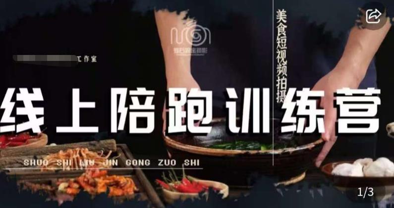 美食摄影线上陪跑课，美食短视频拍摄教程-<a href=