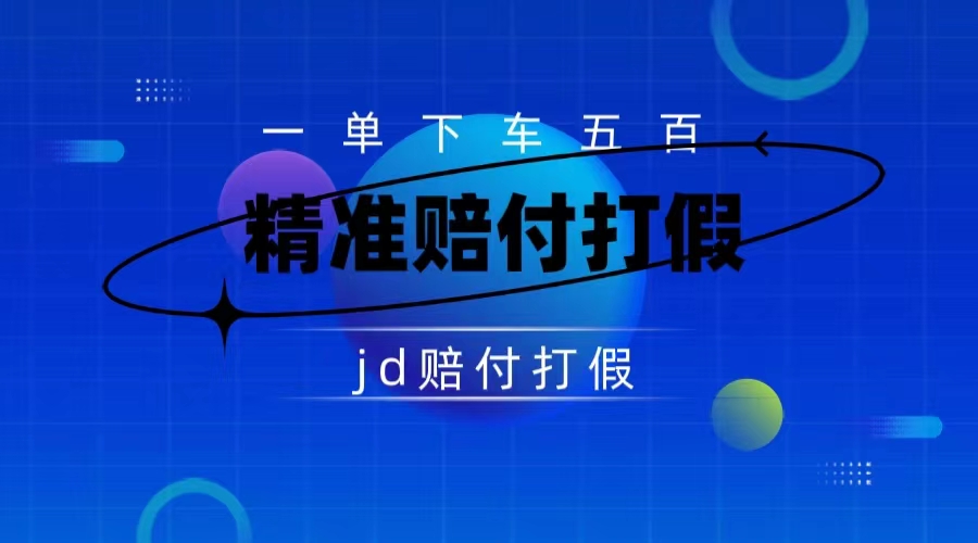 （7524期）某东虚假宣传赔付包下500大洋（仅揭秘）-<a href=