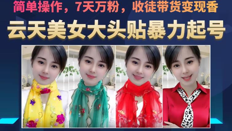 云天美女大头贴暴力起号教学，简单操作，7天万粉，收徒带货变现香-<a href=