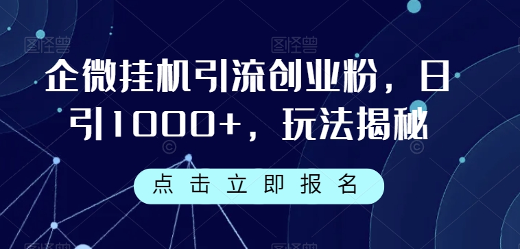 企微挂机引流创业粉，日引1000+，玩法揭秘-<a href=
