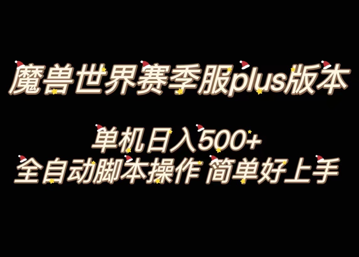 魔兽世界plus版本全自动打金搬砖，单机500+，操作简单好上手。-<a href=