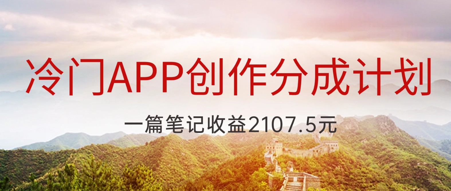 冷门APP创作分成计划，最新风口，做第一批吃螃蟹的人，一篇笔记收益2107.5元-<a href=