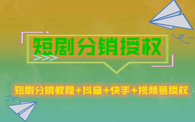（5484期）短剧分销授权，收益稳定，门槛低（视频号，抖音，快手）-<a href=