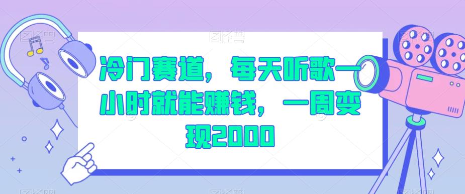 冷门赛道，每天听歌一小时就能赚钱，一周变现2000【揭秘】-<a href=