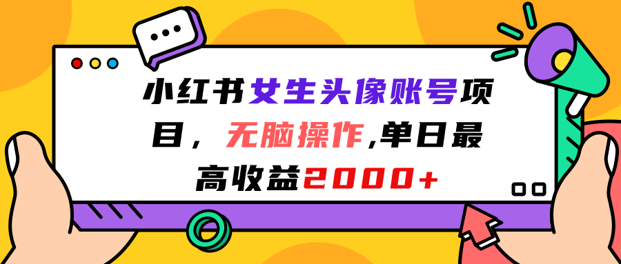 （7036期）小红书女生头像账号项目，无脑操作“”单日最高收益2000+-<a href=