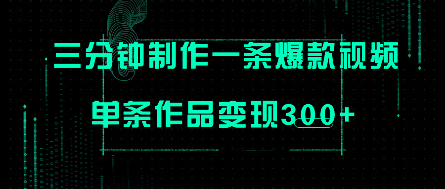 （7690期）只需三分钟就能制作一条爆火视频，批量多号操作，单条作品变现300+-<a href=