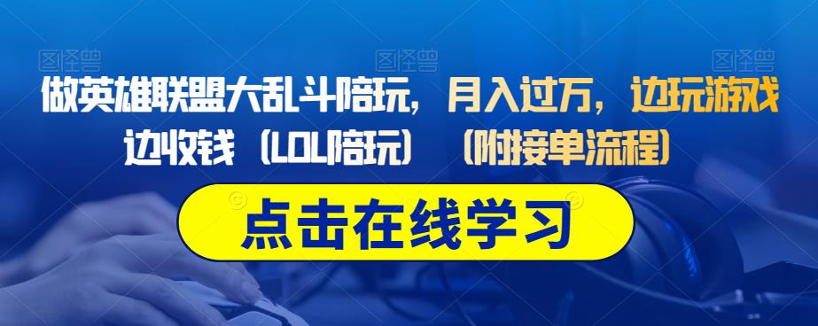 做英雄联盟大乱斗陪玩，月入过万，边玩游戏边收钱（LOL陪玩）（附接单流程）-<a href=