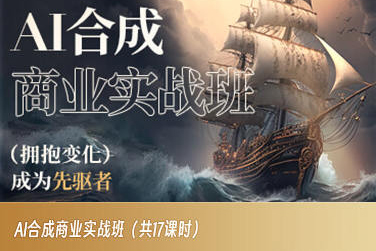 AI合成商业实战班，拥抱变化成为先驱者-<a href=