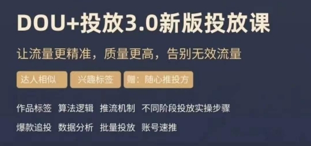 dou+豆荚投放实操课3.0新版，让流量更精准，质量更高，告别无效流量-<a href=