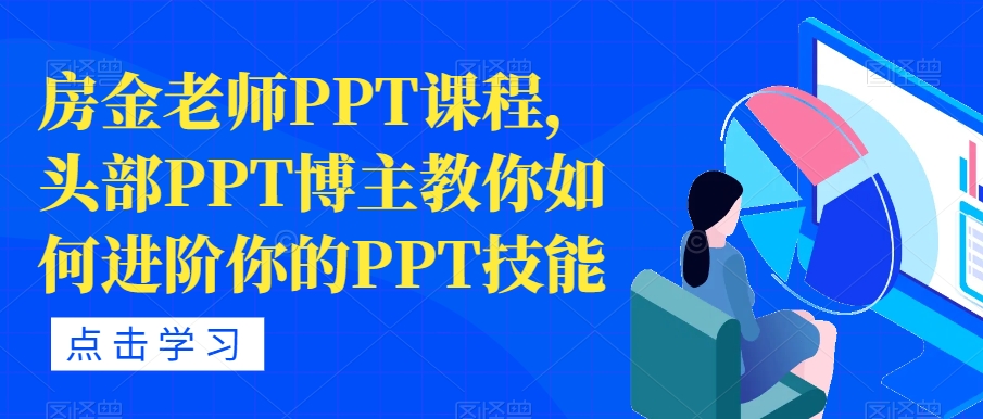 房金老师PPT课程，头部PPT博主教你如何进阶你的PPT技能-<a href=