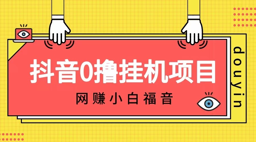 抖音全自动挂机薅羊毛，单号一天5-500＋，纯躺赚不用任何操作-<a href=