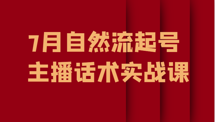 7月自然流起号、主播话术实战课-<a href=