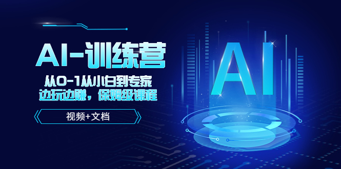 （5553期）人工智能AI-训练营，从0-1从小白到专家，边玩边赚 保姆级课程（视频+文档）-<a href=