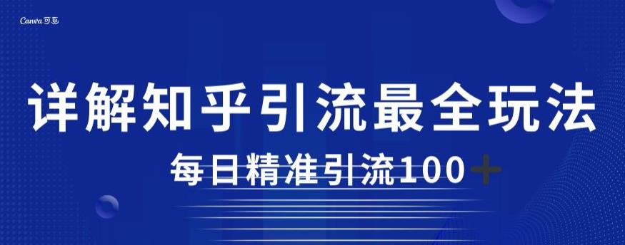 详解知乎引流最全玩法，每日精准引流100+【揭秘】-<a href=