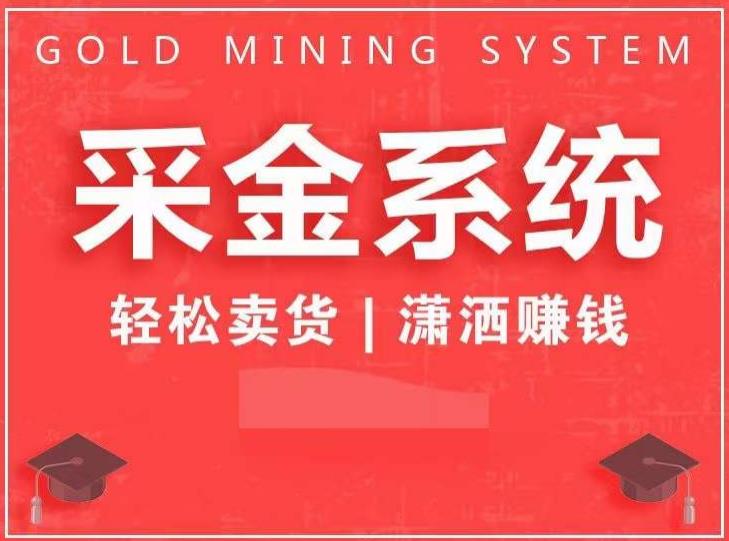 采金系统2.0，私域成交，快速成交收钱，轻松卖货，业绩暴涨，潇洒赚钱-<a href=