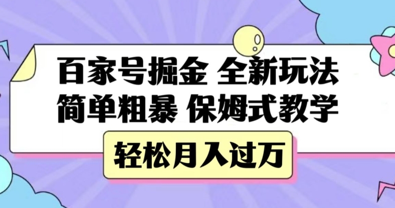 百家号掘金，全新玩法，简单粗暴，保姆式教学，轻松月入过万【揭秘】-<a href=