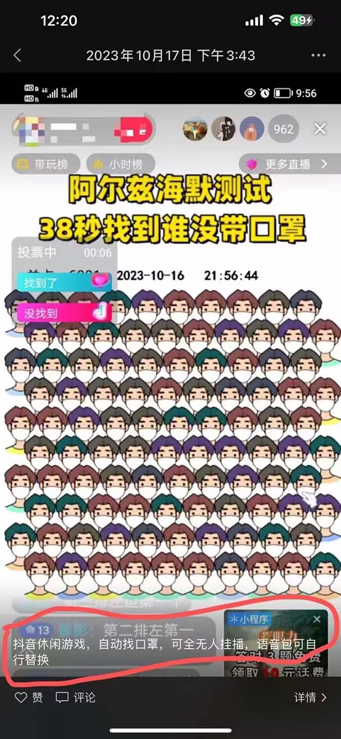 （7678期）无人直播休闲小游戏挂载（自动找口罩）变现轻松日入300+-<a href=