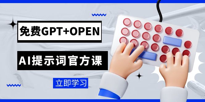 免费GPT+OPEN AI提示词官方课：专为开发者设立的chatGPT提示词工程课程-<a href=