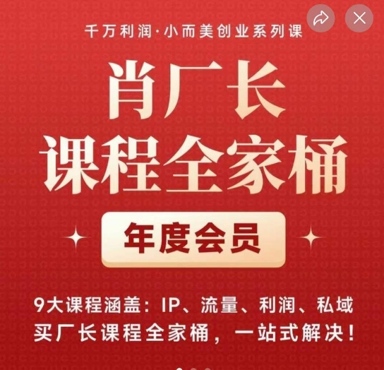 肖厂长课程全家桶，​9大课程涵盖:IP、流量、利润、私域、买厂长课程全家桶，一站式解决！-<a href=