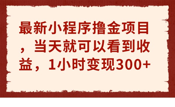 最新小程序撸金项目，当天就可以看到收益，1小时变现300+-<a href=