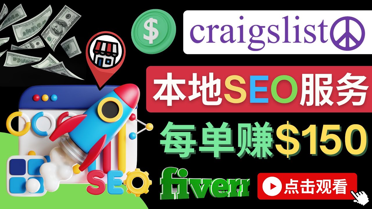 （4246期）在Craigslist发布分类广告，每单提成150美元 – 免费的联盟营销模式-<a href=