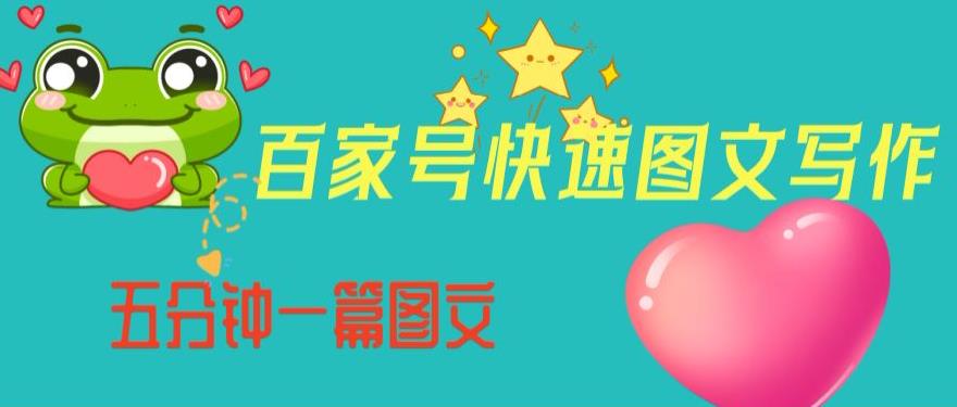 百家号快速图文写作，从起号到定位，带内容制作，五分钟一篇图文【揭秘】-<a href=
