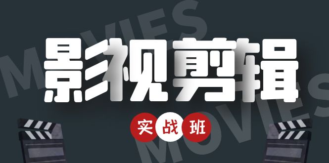 （4419期）影视剪辑实战带货班：从零搭建账号-剪辑爆款视频，轻松上热门-<a href=