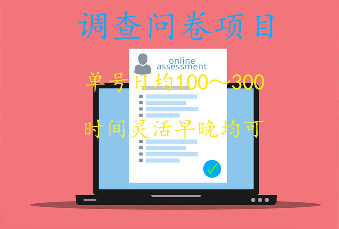 （5228期）国内问卷调查项目，单号日均100-300，操作简单，时间灵活！-<a href=