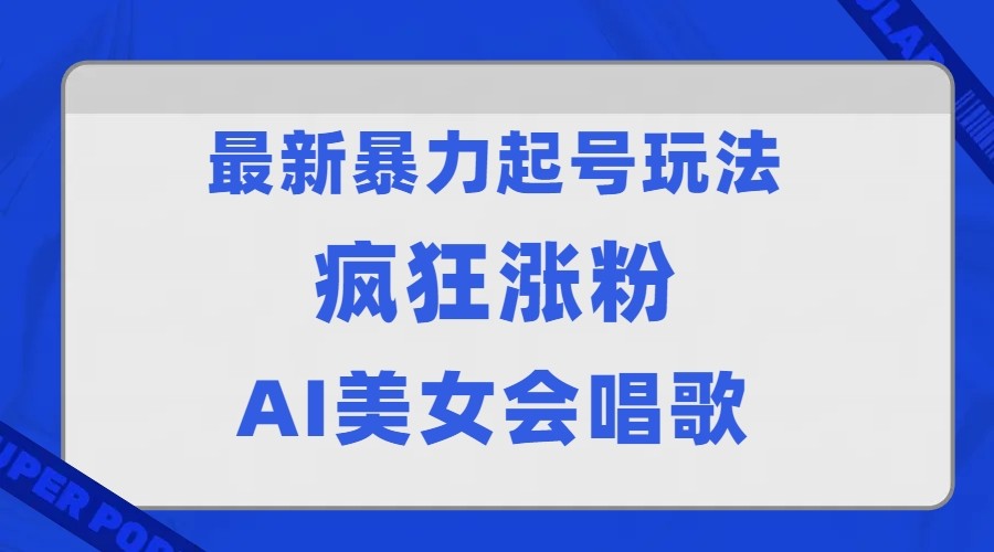全网首发没有同行，最新暴力起号玩法，AI美女会唱歌，疯狂涨粉，早上车早吃肉！-<a href=