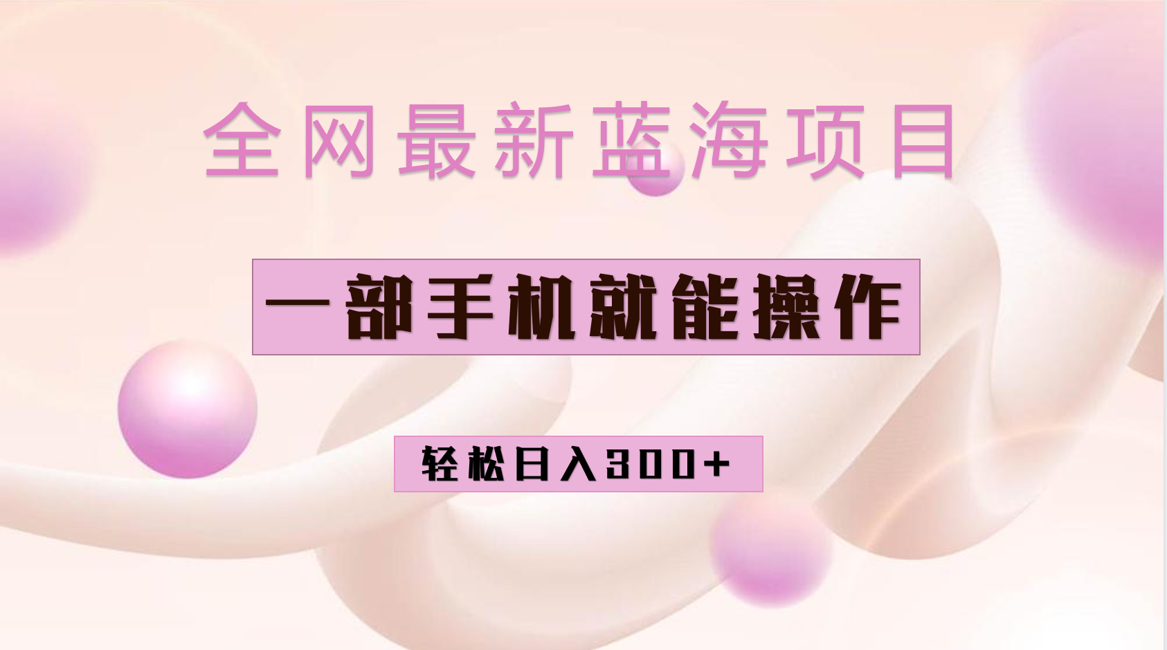 （6831期）全网最新蓝海项目，小红书做菜秘籍项目，一部手机就可操作，轻松日入300+-<a href=