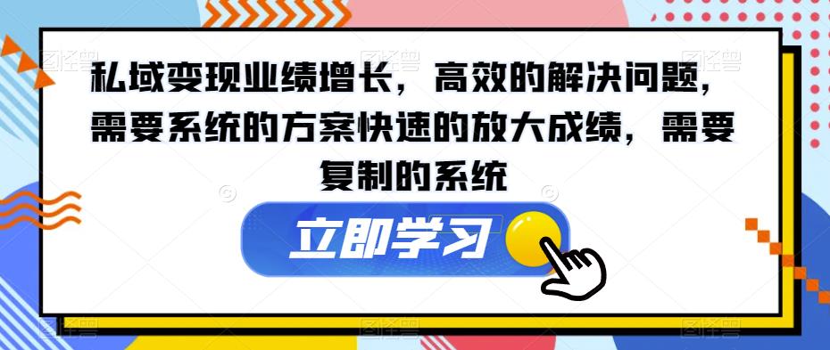 私域变现业绩增长，高效的解决问题，需要系统的方案快速的放大成绩，需要复制的系统-<a href=