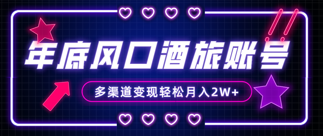 （8237期）年底大风口旅游赛道酒旅账号，多渠道变现，小白也能月入2W+-<a href=