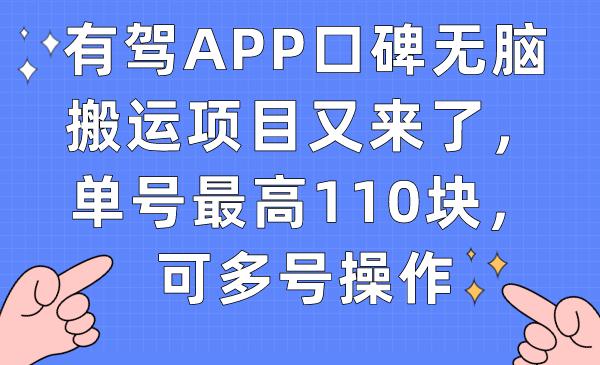 （7314期）有驾APP口碑无脑搬运项目又来了，单号最高110块，可多号操作-<a href=