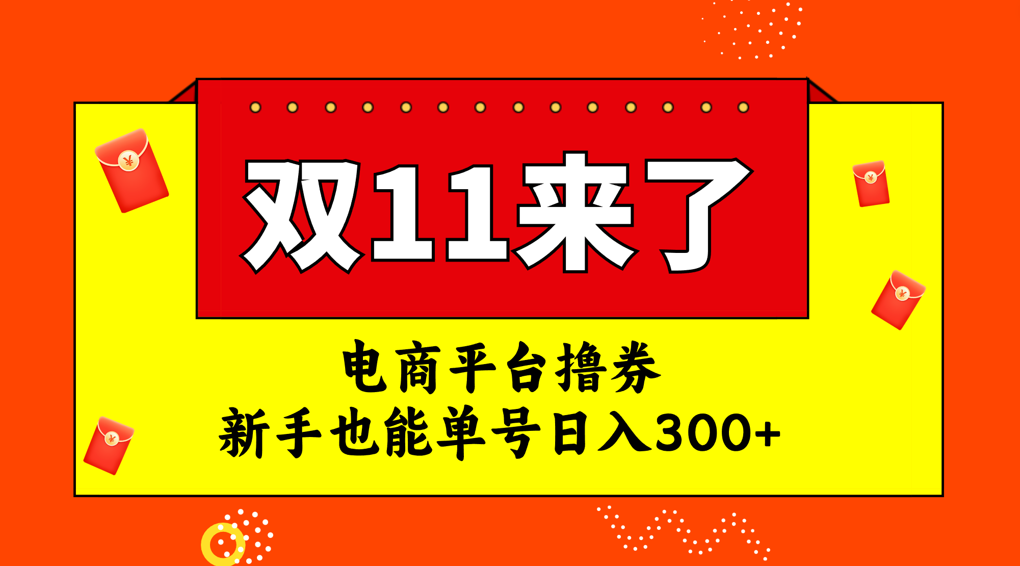 （7624期）电商平台撸券，双十一红利期，新手也能单号日入300+-<a href=
