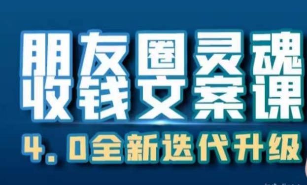 朋友圈灵魂收钱文案课，打造自己24小时收钱的ATM机朋友圈-<a href=
