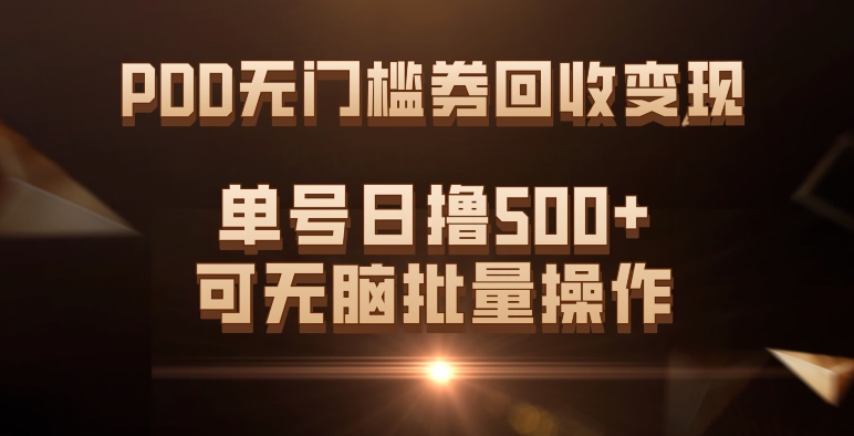 PDD无门槛券回收变现，单号日撸500+，可无脑批量操作-<a href=