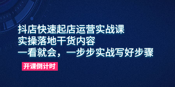 （6057期）抖店快速起店运营实战课，实操落地干货内容，一看就会，一步步实战写好步骤-<a href=