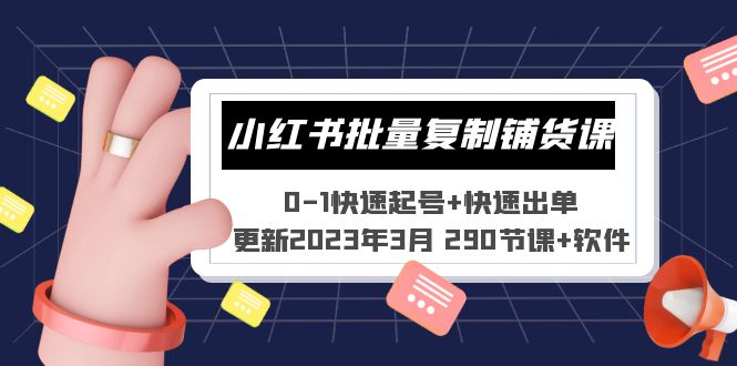 （5321期）小红书批量复制铺货课 0-1快速起号+快速出单 (更新2023年3月 290节课+软件)-<a href=