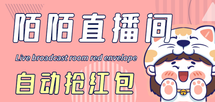 （4513期）最新陌陌直播间全自动挂机抢红包项目，单号一天5–10+【自动脚本+教程】-<a href=