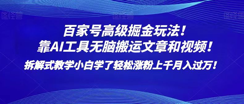 百家号高级掘金玩法！靠AI无脑搬运文章和视频！小白学了轻松涨粉上千月入过万！-<a href=