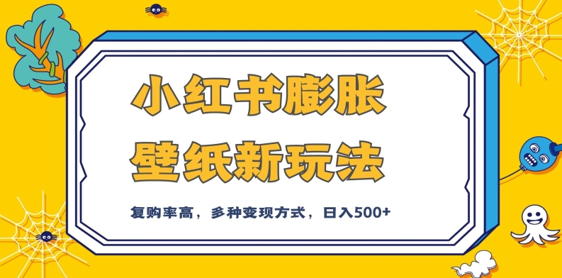 小红书膨胀壁纸新玩法，前端引流前端变现，后端私域多种组合变现方式，入500+【揭秘】-<a href=