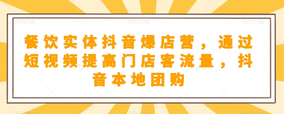 餐饮实体抖音爆店营，​通过短视频提高门店客流量，抖音本地团购开通-<a href=